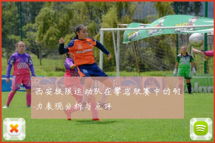西安极限运动队在攀岩联赛中的耐力表现分析与点评